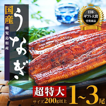 うなぎ 超特大 長蒲焼 1尾 200g 3尾 600g | ふるさと納税 うなぎ 高級 ウナギ 鰻 丑の日 国産 蒲焼 蒲焼き たれ 鹿児島 大隅 大崎町 ふるさと 人気 送料無料