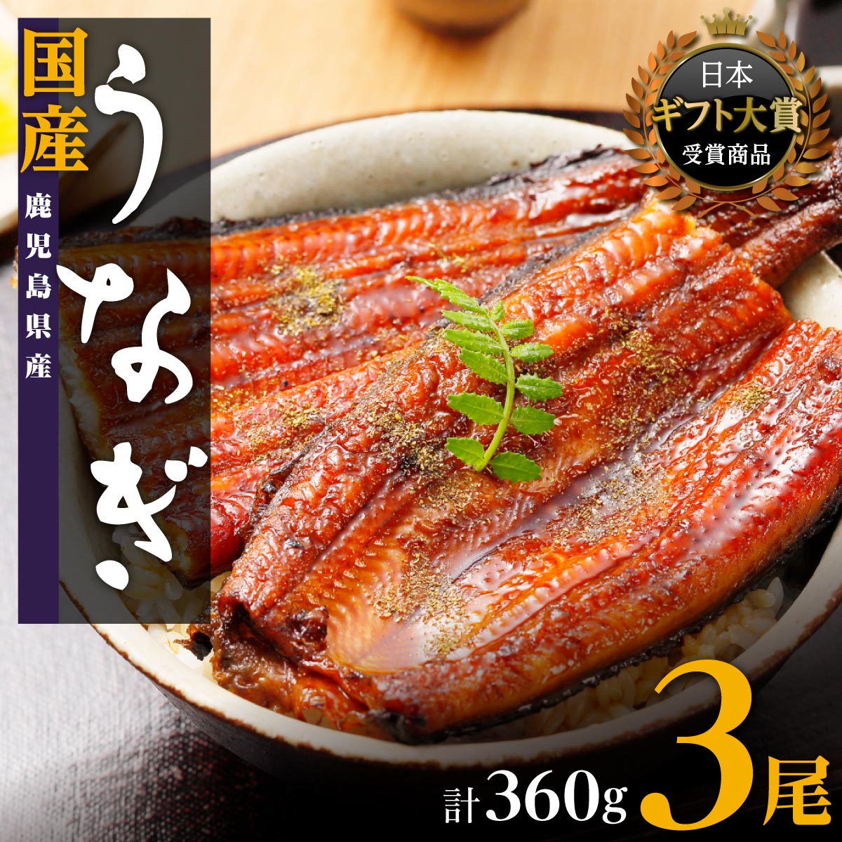 うなぎ 高評価4.4以上 鰻 長蒲焼 3尾 360g | ふるさと納税 うなぎ 高級 ウナギ 鰻 丑の日 国産 蒲焼 蒲焼き たれ 鹿児島 大隅 大崎町 ふるさと 人気 送料無料