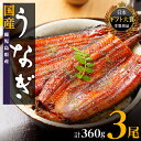 【ふるさと納税】うなぎ 高評価4.4以上 鰻 長蒲焼 3尾 360g | ふるさと納税 うなぎ 高級 ウナギ 鰻 丑の日 国産 蒲焼 蒲焼き たれ 鹿児島 大隅...