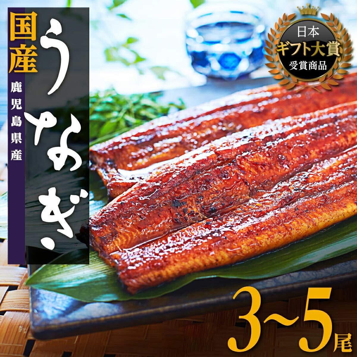 18位! 口コミ数「6件」評価「4.33」 選べる 内容量 うなぎ 長蒲焼 3尾 5尾 | ふるさと納税 うなぎ 高級 ウナギ 鰻 国産 蒲焼 蒲焼き たれ 鹿児島 大隅 大崎町 ふ･･･ 