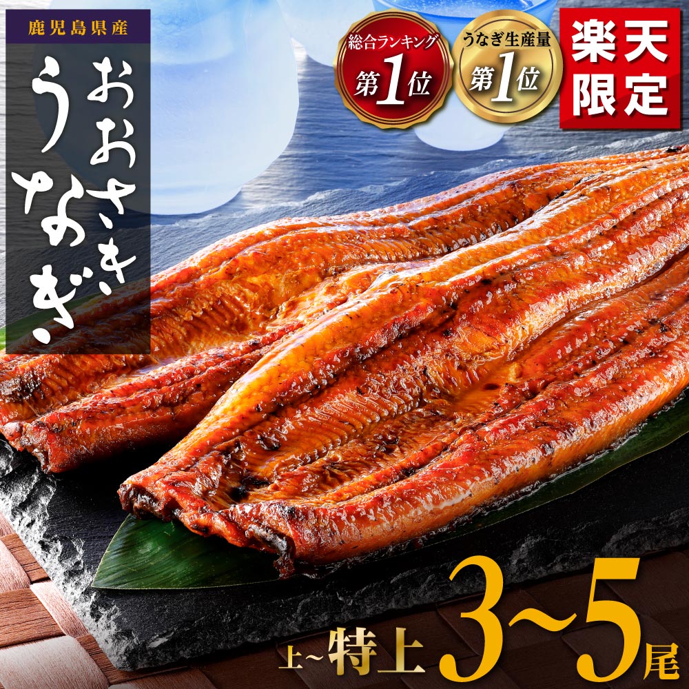 【ふるさと納税】 ギフト大賞受賞！総合ランキング1位！うなぎ 鰻 長蒲焼3~5尾 | ふるさと納税 うなぎ 高級 ウナギ 鰻 訳あり 国産 蒲焼 蒲焼き たれ 鹿児島 大隅 大崎町 ふるさと 人気 送料無料 おすすめ