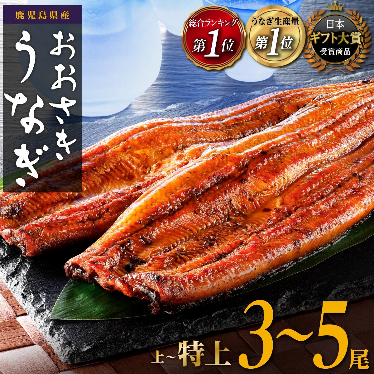 【ふるさと納税】ギフト大賞受賞！総合ランキング1位！うなぎ 鰻 長蒲焼3~5尾 | ふるさと納税 うなぎ 高級 ウナギ 鰻 訳あり 国産 蒲焼 蒲焼き たれ 鹿児島 大隅 大崎町 ふるさと 人気 送料無料のサムネイル