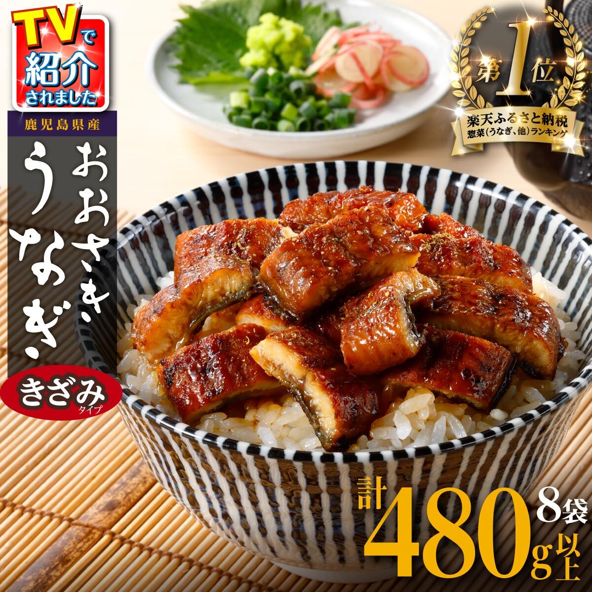 【ふるさと納税】ランキング1位獲得！ ＜ヒルナンデス！で紹介されました＞ うなぎ きざみ 鰻 小分け 8..