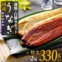 【ふるさと納税】うなぎ 長蒲焼 白焼き 蒲焼 セット 2尾 330g | ふるさと納税 うなぎ 高級 ウナギ 鰻 丑の日 国産 蒲焼 蒲焼き たれ うな丼 鰻丼...
