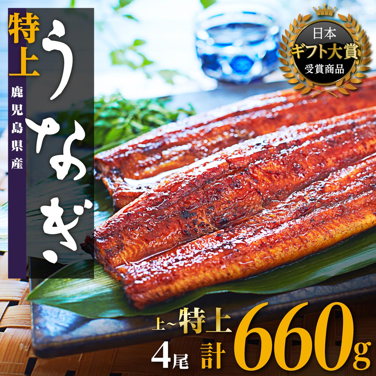 【ふるさと納税】【 2024年 土用丑の日 予約受付 】うなぎ 総合ランキング 1位 獲得 鰻 長蒲焼 4尾 660g | ふるさと納税 うなぎ 高級 ウナギ 鰻 国産 蒲焼 蒲焼き たれ 鹿児島 大隅 大崎町 ふるさと 人気 送料無料