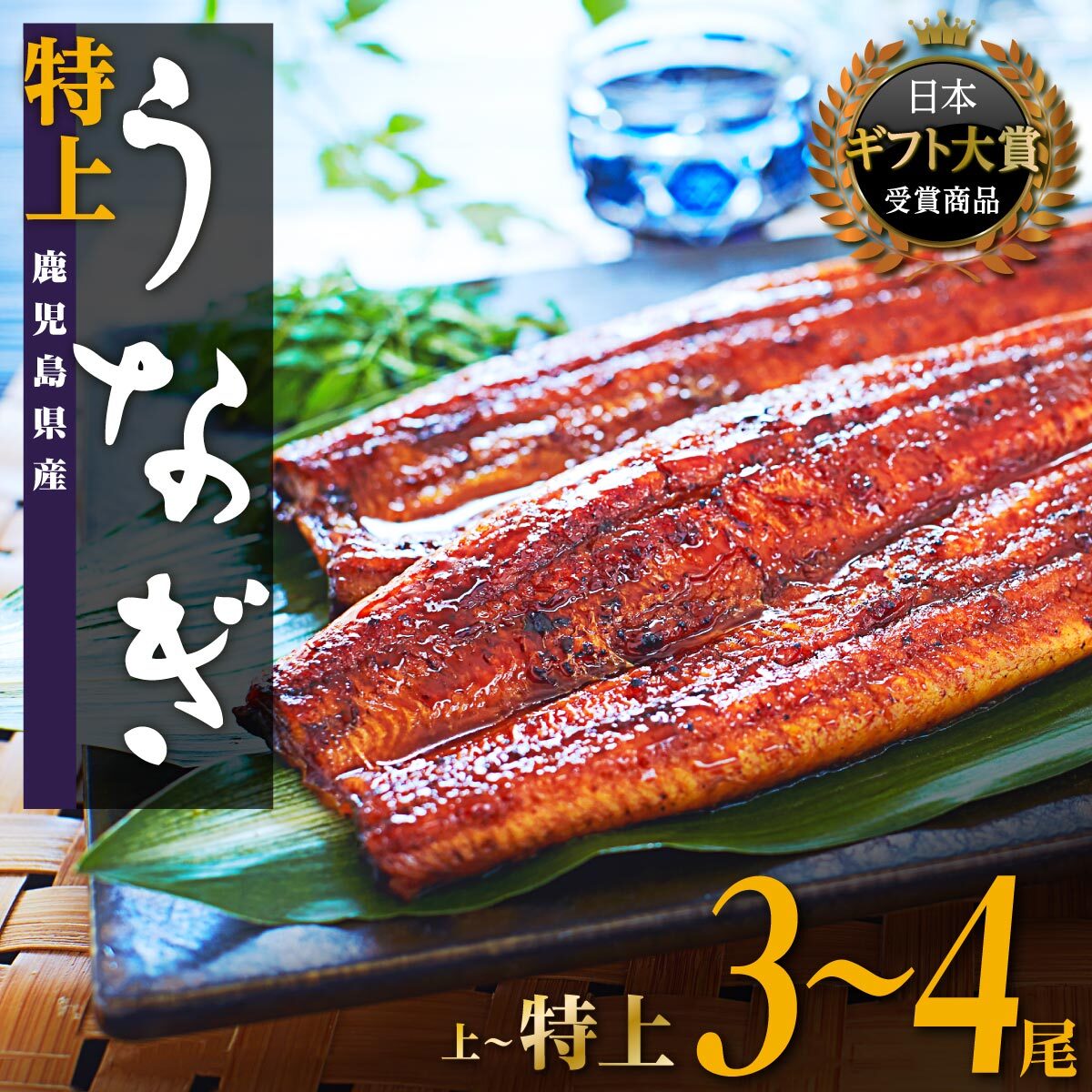 【ふるさと納税】うなぎ 総合ランキング 1位 獲得 鰻 長蒲焼3~4尾 | ふるさと納税 うなぎ 高級 ウナギ...