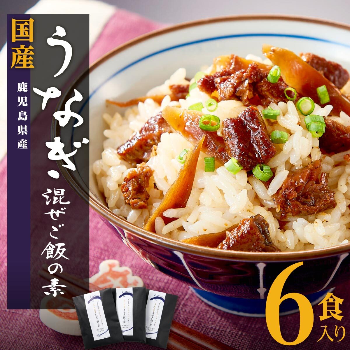 【ふるさと納税】鹿児島県産うなぎまぜご飯の素 | ふるさと納税 鰻 うなぎ ウナギ 国産 蒲焼 混ぜご飯 ひつまぶし 鹿児島 大崎町 たれのサムネイル