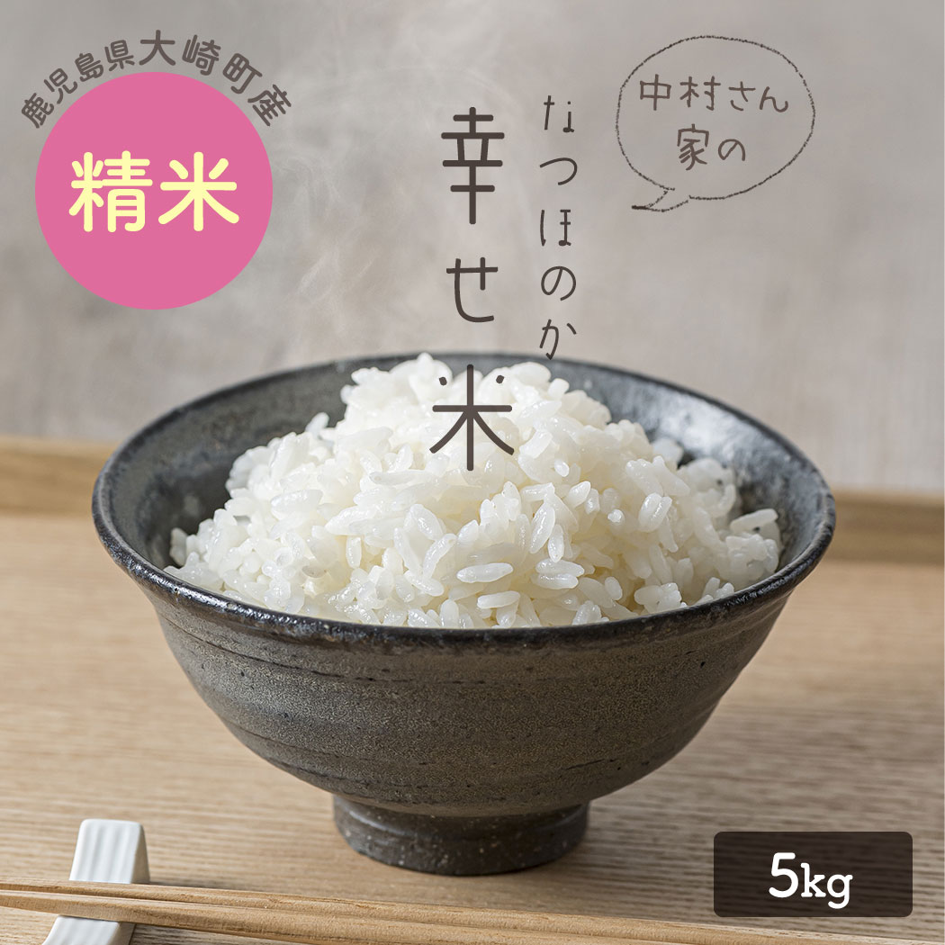 米 なつほのか(幸せ米)5kg / 10kg 令和5年産 鹿児島県産 新米 | ふるさと納税 白米 お米 精米 ブランド米 弁当 ごはん ご飯 おにぎり 5キロ 10キロ 鹿児島県 大崎町 お取り寄せ 送料無料