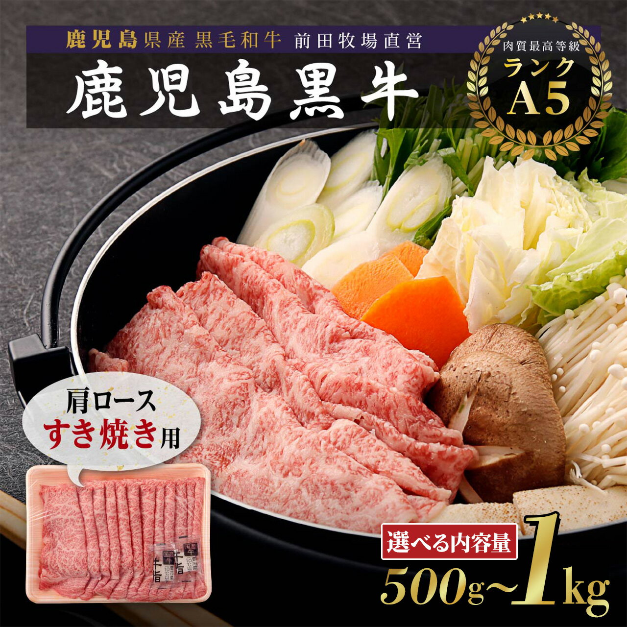 鹿児島県産 黒毛和牛 肩ロース バラ すきやき 用 ( 選べる 内容量 ) | すき焼き ロース バラ肉 牛ロース 美味しい 和牛 高級 黒牛 牛肉 牛 肉 国産 赤身 鹿児島 大崎町 ふるさと 人気