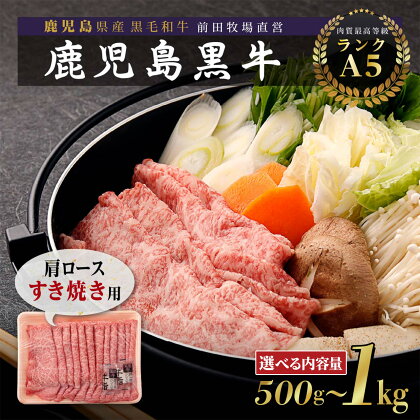 鹿児島県産 黒毛和牛 肩ロース バラ すきやき 用 （ 選べる 内容量 ） | すき焼き ロース バラ肉 牛ロース 美味しい 和牛 高級 黒牛 牛肉 牛 肉 国産 赤身 鹿児島 大崎町 ふるさと 人気