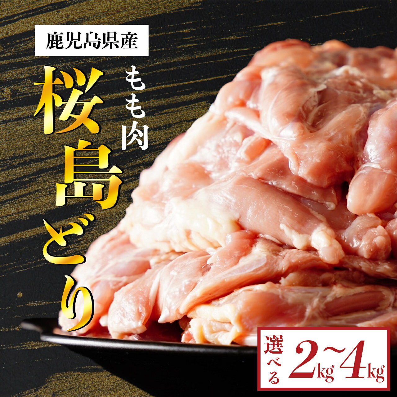 鹿児島県産 桜島どり 鶏もも肉 | もも肉 鳥もも肉 モモ肉 鳥もも 鶏もも 地鶏 肉 お肉 精肉 鶏肉 鶏 鳥 食品 食べ物 鳥肉 とり 鹿児島県大崎町 九州 特産品 お取り寄せ 国産 名産品 グルメ ご当地