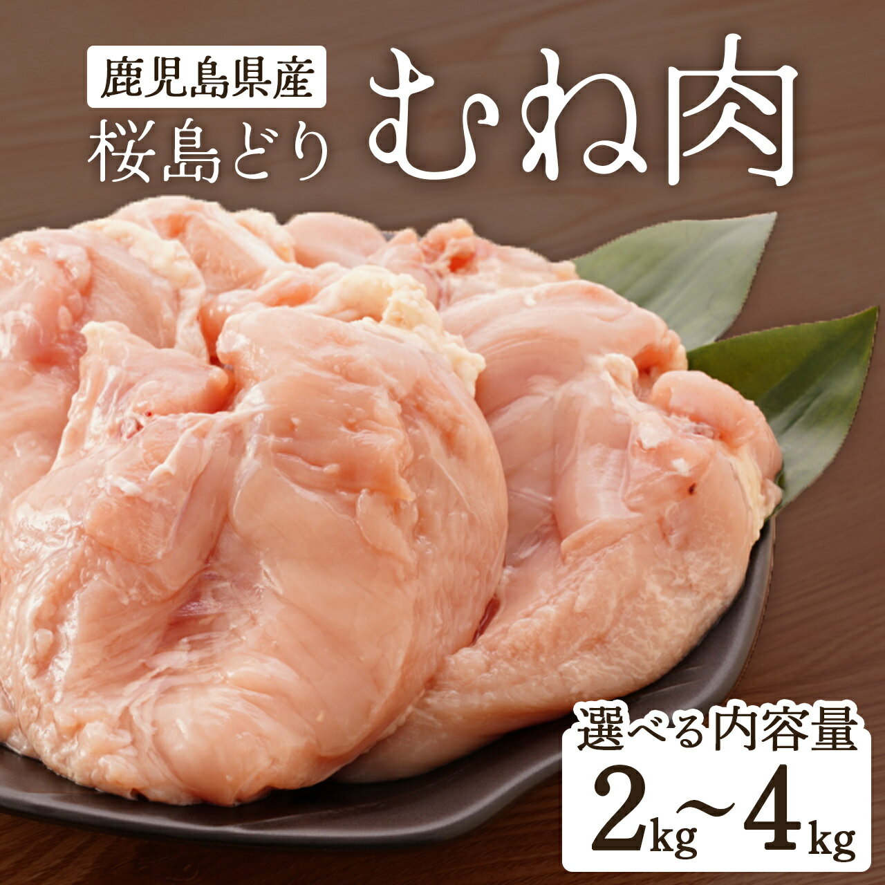 桜島どり ( むね肉 )| 鶏むね肉 鳥 鶏肉 鳥胸 肉 鹿児島