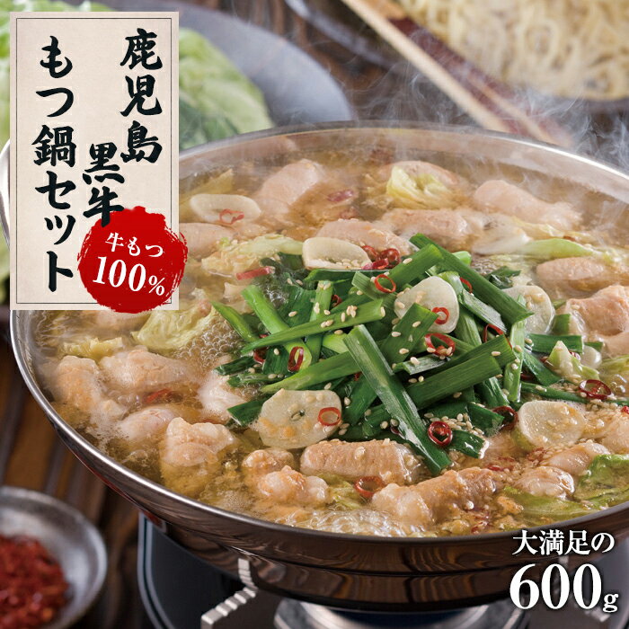 [鹿児島黒牛]絶品 もつ鍋セット600g(300g×2パック) | セット 鹿児島 鹿児島県 鹿児島県大崎町 鹿児島県産 牛肉 肉 お肉 特産品 牛 お取り寄せ 精肉 ご当地 大崎町 大崎 モツ もつ鍋 もつ お取り寄せグルメ モツ鍋 牛もつ鍋 もつ鍋セット 詰め合わせ