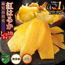 【ふるさと納税】高評価★4.55以上! 国産 無添加 干し芋 紅はるか ほしいも さつまいも お菓子 おやつ 4000円 ~ 60000円 | ふるさと納税 干...
