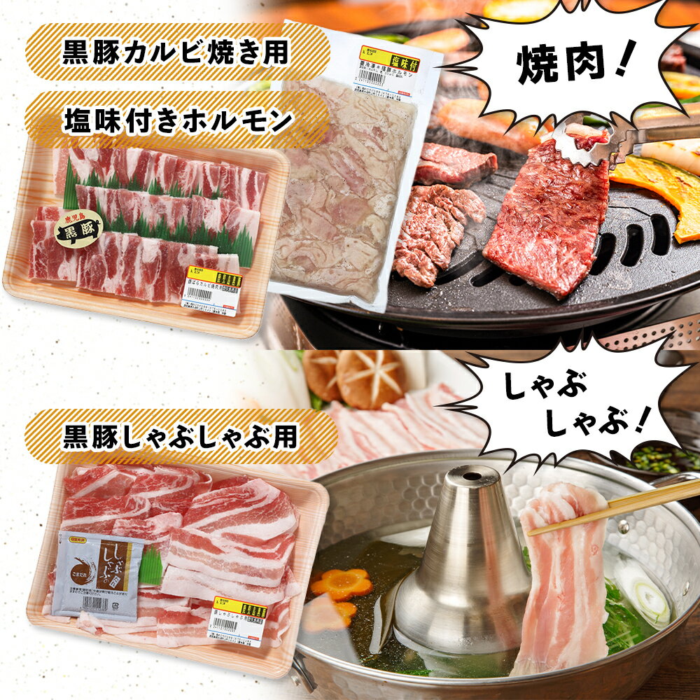 【ふるさと納税】 かごしま 黒豚 セット | 豚肉 豚 豚しゃぶ しゃぶしゃぶ肉 豚カツ肉 とんかつ トンカツ 豚カツ 豚ホルモン ホルモン 豚カルビ カルビ 味噌漬け みそ漬け 肉 味付き お肉 鹿児島県大崎町 支援 お取り寄せ ご当地 特産品 名産品 2