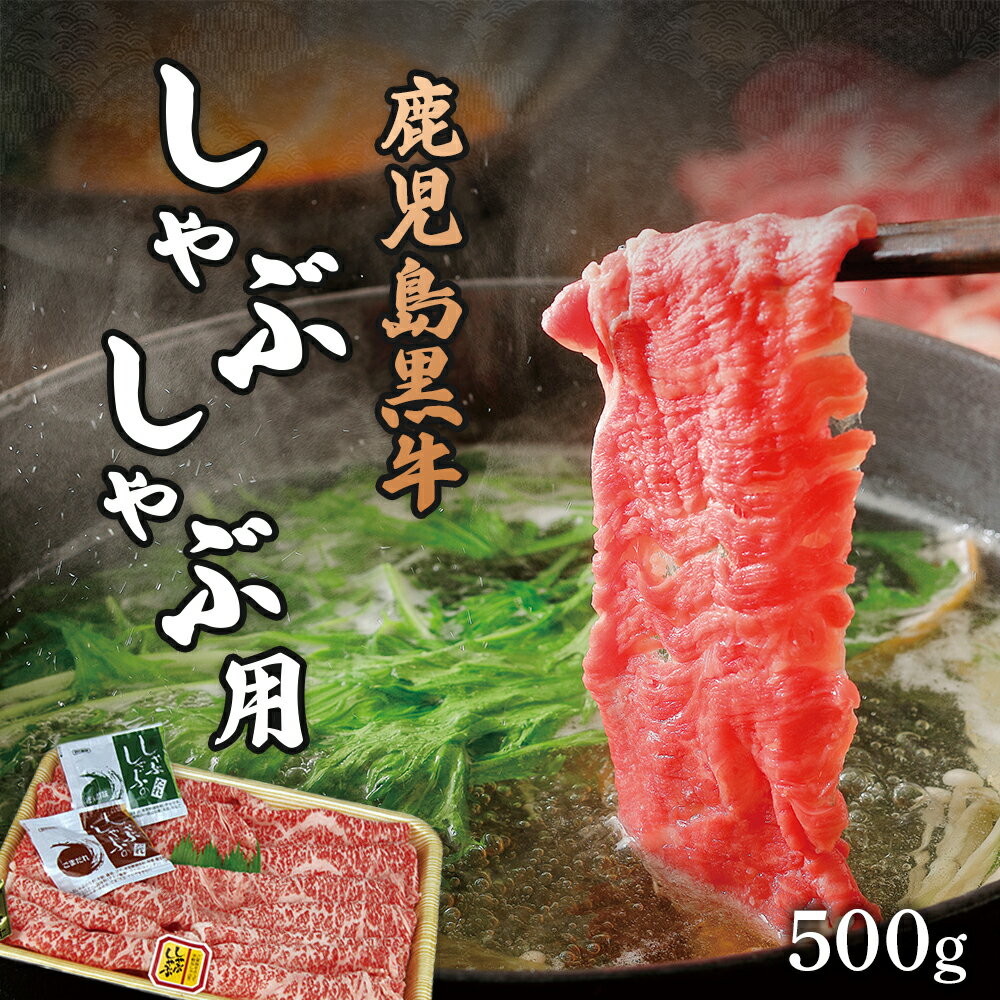 鹿児島黒牛 しゃぶしゃぶ用 | しゃぶしゃぶ しゃぶしゃぶ肉 牛肉 ロース 肩ロース 牛ロース 牛肩ロース 和牛 黒牛 牛 肉 お肉 スライス 薄切り 鹿児島 鹿児島県 鹿児島県大崎町 鹿児島県産 九州産 特産品 お取り寄せ 精肉 国産