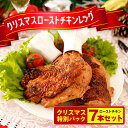【ふるさと納税】【 クリスマス ローストチキン 】 鹿児島 若鶏 ローストチキン