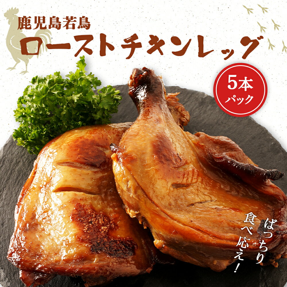 【ふるさと納税】 鹿児島 若鶏 ごて焼 【 ローストチキン 5本パック 】 | 鳥肉 鶏肉 鶏 骨付き鳥 骨付き肉 骨付きもも肉 骨付きチキン ご手焼き 鶏もも肉 鳥もも肉 もも肉 ロースト チキン 肉 お肉 パック 鹿児島県大崎町 お取り寄せグルメ