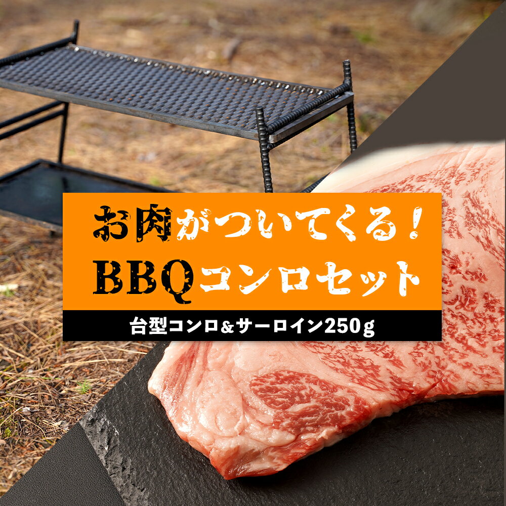 台型コンロ & サーロイン 250g セット お肉が付いてくるBBQコンロ | ステーキ バーベキュー アウトドア BBQ キャンプ 初心者 コンロ 焼肉 牛肉 盛り合わせ セット 鹿児島県大崎町 大崎町 国産