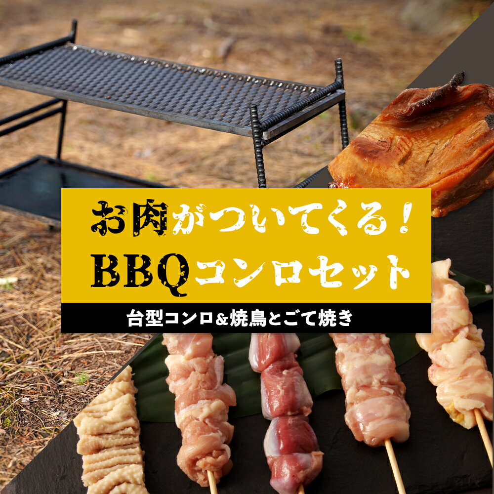 9位! 口コミ数「0件」評価「0」台型コンロ ＆ 焼き鳥 と ごて焼き セット お肉が付いてくるBBQコンロ | 焼鳥 バーベキュー アウトドア BBQ キャンプ 初心者 コ･･･ 