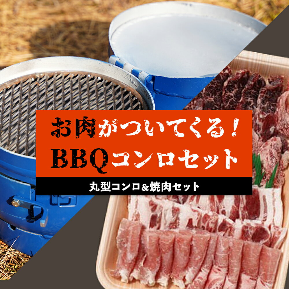 9位! 口コミ数「0件」評価「0」 丸形コンロ ＆ 焼肉 セット お肉が付いてくるBBQコンロ | 焼肉 バーベキュー アウトドア BBQ キャンプ 初心者 コンロ 豚肉 牛･･･ 