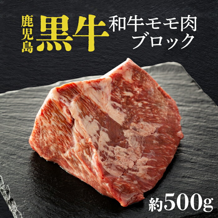 鹿児島黒牛 和牛 モモ肉 ブロック 約500g | ふるさと納税 牛肉 モモ肉 もも肉 ブロック 黒毛和牛 国産 ローストビーフ 鹿児島県大崎町