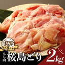 【ふるさと納税】鹿児島県産若鳥【桜島どり】モモ肉2kgパック | 鹿児島 鹿児島県 鹿児島県大崎町 九州 もも肉 特産品 お取り寄せ 肉 お肉 鳥もも肉 精肉 鶏肉 鶏 鳥 食品 食べ物 大崎町 鳥肉 とり 国産 鶏もも 鶏もも肉 名産品 お土産 支援 グルメ ご当地 モモ肉 鳥もも 地鶏