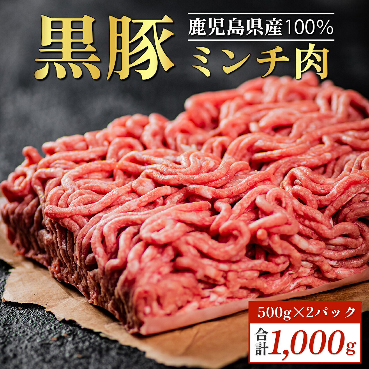 黒豚 ミンチ肉 1kg | ひき肉 ミンチ 豚肉 小分け 冷凍 肉 お肉 おにく 挽き肉 挽肉 豚 豚ひき肉 豚ミンチ ハンバーグ 国産 おすすめ 鹿児島 鹿児島県産 大崎町