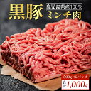 【ふるさと納税】 黒豚 ミンチ肉 1kg | ひき肉 ミンチ 豚肉 小分け 冷凍 肉 お肉 おにく 挽き肉 挽肉 豚 豚ひき肉  豚ミンチ ハンバーグ 国産 おすすめ 鹿児島 鹿児島県産 大崎町