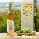 【ふるさと納税】 宮崎県三股町産の青梅使用 よかもんやオリジナル梅酒「葵」 | ふるさと納税 梅酒 焼酎 梅 おさけ お酒 酒 芋 イモ 美味しい 鹿児島県大崎町