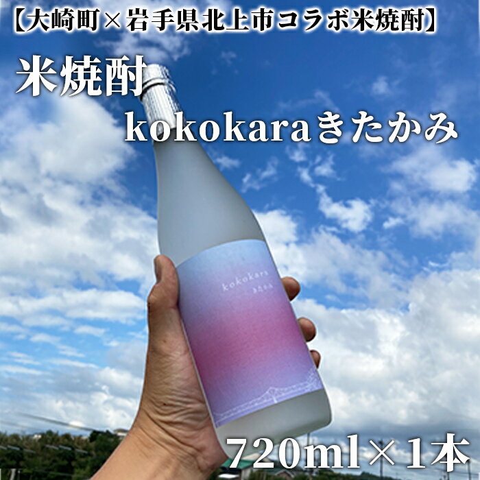 【大崎町×岩手県北上市コラボ米焼酎】kokokaraきたかみ720ml×1本 | ふるさと納税 酒 お酒 焼酎 米 こめ焼酎 鹿児島県大崎町 鹿児島県産 北上市 さけ 大崎町 米焼酎 アルコール飲料