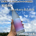 【ふるさと納税】 【大崎町×岩手県北上市コラボ米焼酎】kokokaraきたかみ720ml×1本 | ふるさと納税 酒 お酒 焼酎 米 こめ焼酎 鹿児島県..