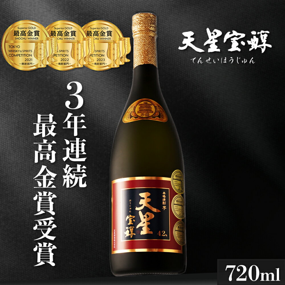 ★ 最高金賞受賞 ★ 芋焼酎 「 天星宝醇 赤 」 | ふるさと納税 金賞 受賞 芋焼酎 いも焼酎 焼酎 おさけ お酒 酒 アルコール飲料 いも 芋 イモ さつま芋 美味しい お取り寄せ ご当地 特産 鹿児島県大崎町