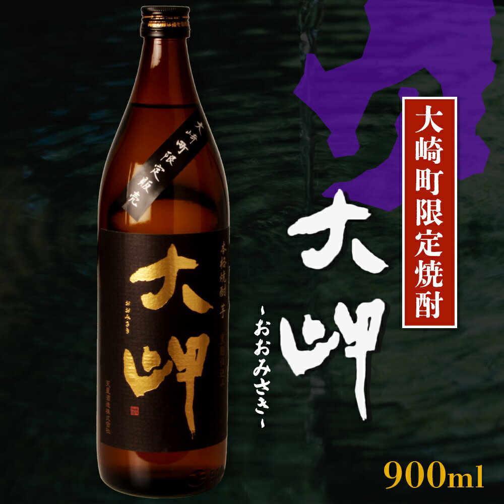 6位! 口コミ数「1件」評価「4」【 大崎町内 限定 芋焼酎 】　本格芋焼酎　大岬 | ふるさと納税 いも焼酎 焼酎 お取り寄せ ご当地 お土産 名産品 特産品 取り寄せ 九･･･ 