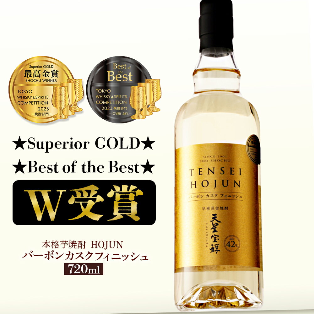 ★ ベスト・オブ・ザ・ベスト受賞 ★ HOJUN バーボン カスク フィニッシュ | 金賞 受賞 芋焼酎 いも焼酎 焼酎 おさけ お酒 酒 アルコール飲料 ウイスキー 樽 いも 芋 イモ さつま芋 美味しい 鹿児島県 大崎町