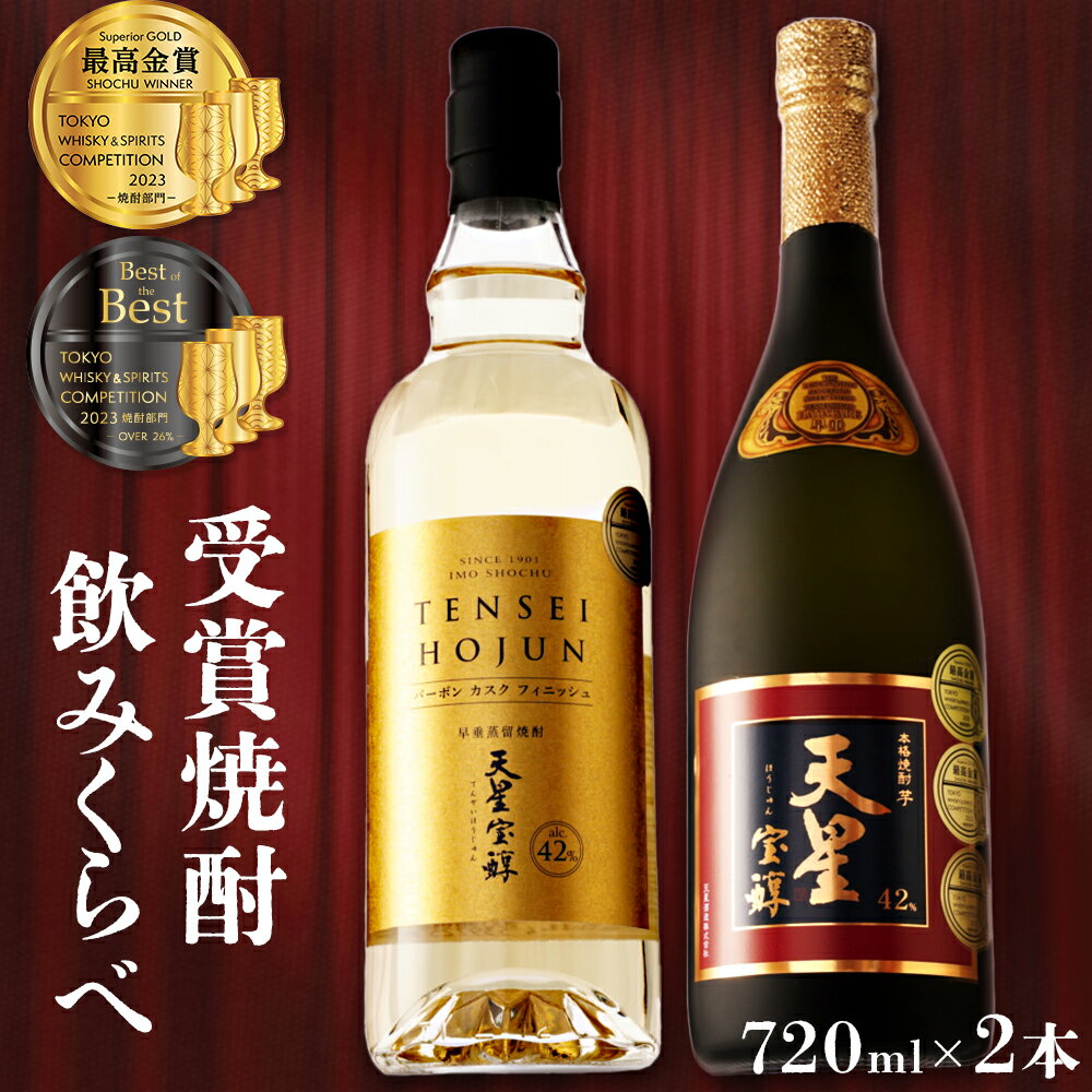 最高金賞 W受賞 天星宝醇赤 & バーボンカスクフィニッシュ 2本 セット | 芋焼酎 限定 いも焼酎 焼酎 バーボン カスク おさけ お酒 酒 アルコール飲料 いも 芋 イモ さつま芋 鹿児島県 大崎町