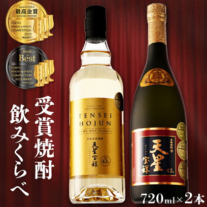 最高金賞 W受賞 天星宝醇赤 ＆ バーボンカスクフィニッシュ 2本 セット | 芋焼酎 限定 いも焼酎 焼酎 バーボン カスク おさけ お酒 酒 アルコール飲料 いも 芋 イモ さつま芋 鹿児島県 大崎町