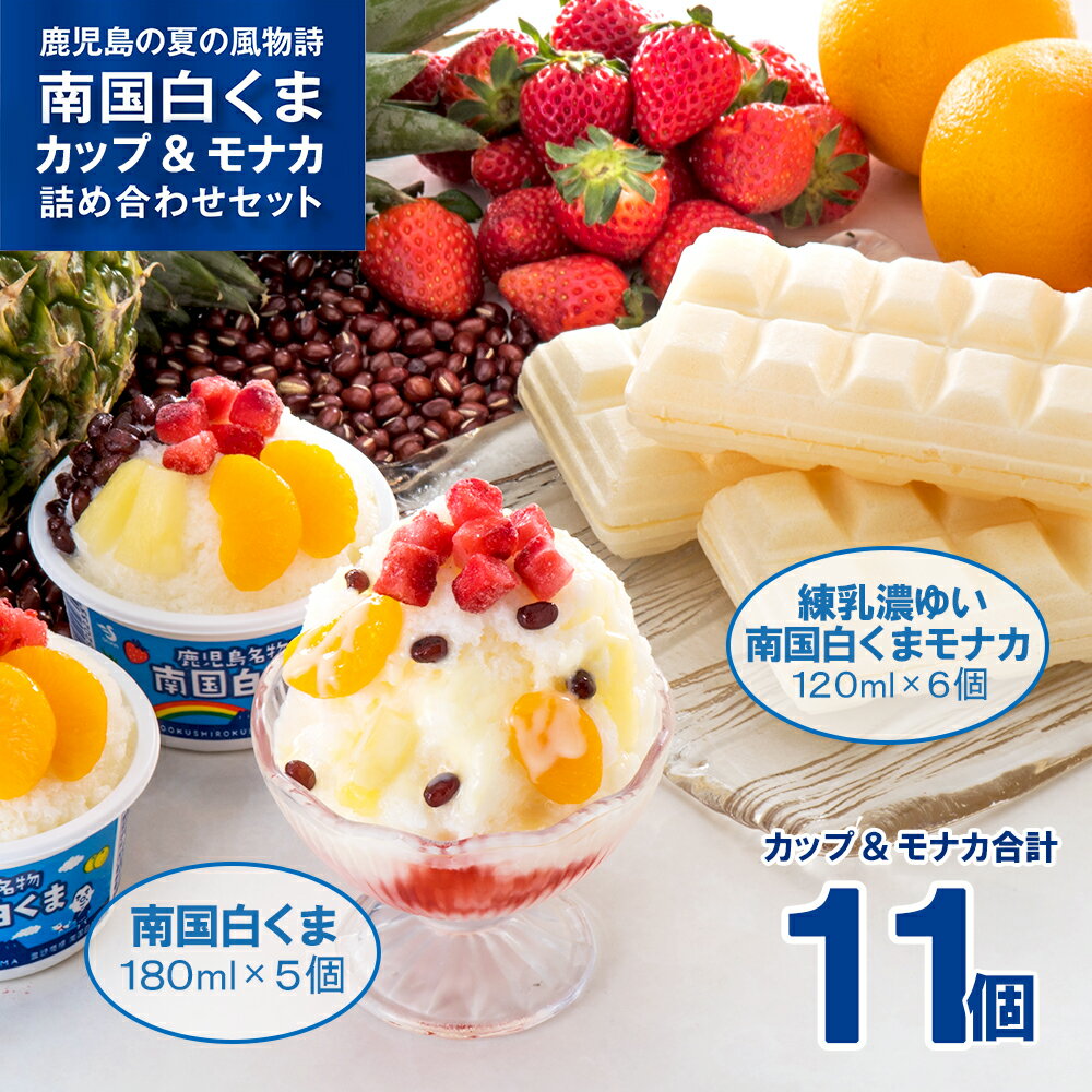 【ふるさと納税】 南国白くま アイス カップ 5個 モナカ 6個 詰合せ | ふるさと納税 アイス しろくま 白くま 詰め合わせ セット アイスクリーム スイーツ デザート フルーツ 鹿児島 大崎町 ふるさと 人気 送料無料のサムネイル