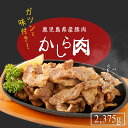 16位! 口コミ数「2件」評価「5」鹿児島県産 豚肉 味付き かしら 肉 【内容量： 2,375g 】 |かしら肉 鹿児島県 大崎町 鹿児島 大崎 鹿児島県大崎町 取り寄せ お･･･ 