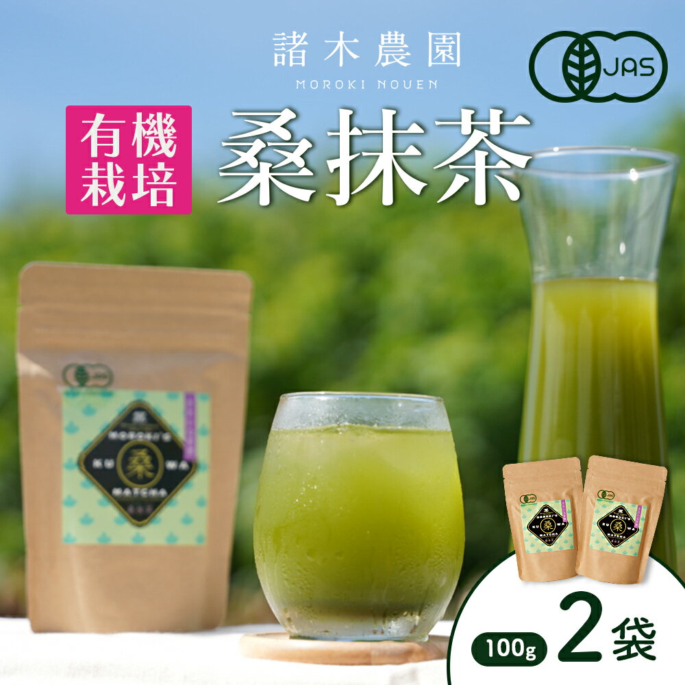 【ふるさと納税】諸木の桑抹茶2袋（身体にやさしいオーガニック） | 桑茶 茶 抹茶 お茶 健康茶 大崎町 大崎 桑の葉茶 桑の葉 くわ茶 国産 オーガニックティー オーガニック 有機 有機栽培 鹿児島 鹿児島県 鹿児島県大崎町 九州 お土産 支援 健康 飲料 支援品 特産品