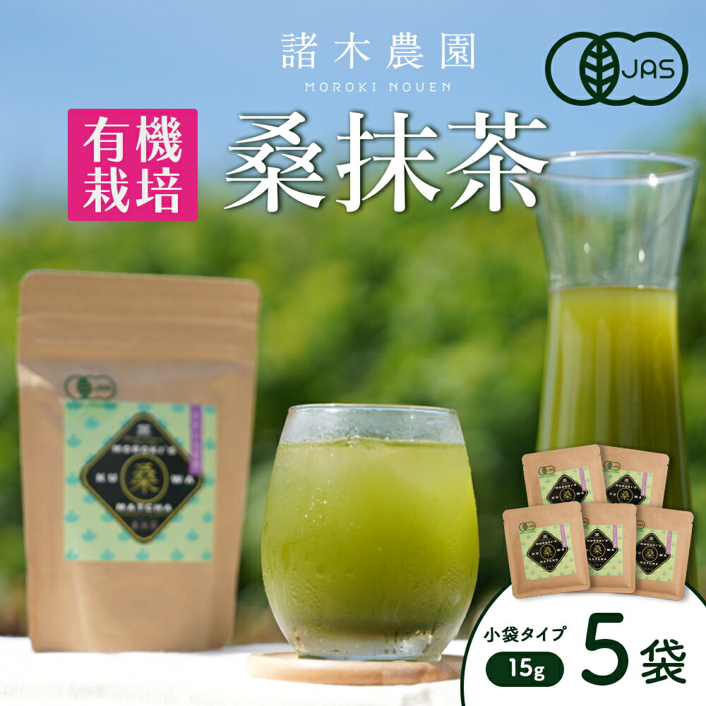 7位! 口コミ数「0件」評価「0」諸木の桑抹茶小袋タイプ（5袋） | 桑茶 茶 抹茶 お茶 健康茶 大崎町 大崎 桑の葉茶 桑の葉 くわ茶 国産 オーガニックティー オーガニ･･･ 