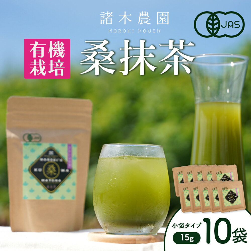 【ふるさと納税】諸木の桑抹茶小袋タイプ（10袋） | 桑茶 茶 抹茶 お茶 健康茶 大崎町 大崎 桑の葉茶 桑の葉 くわ茶 国産 オーガニックティー オーガニック セット 有機 有機栽培 鹿児島 鹿児島県 鹿児島県大崎町 九州 お土産 支援 健康 飲料 支援品 特産品