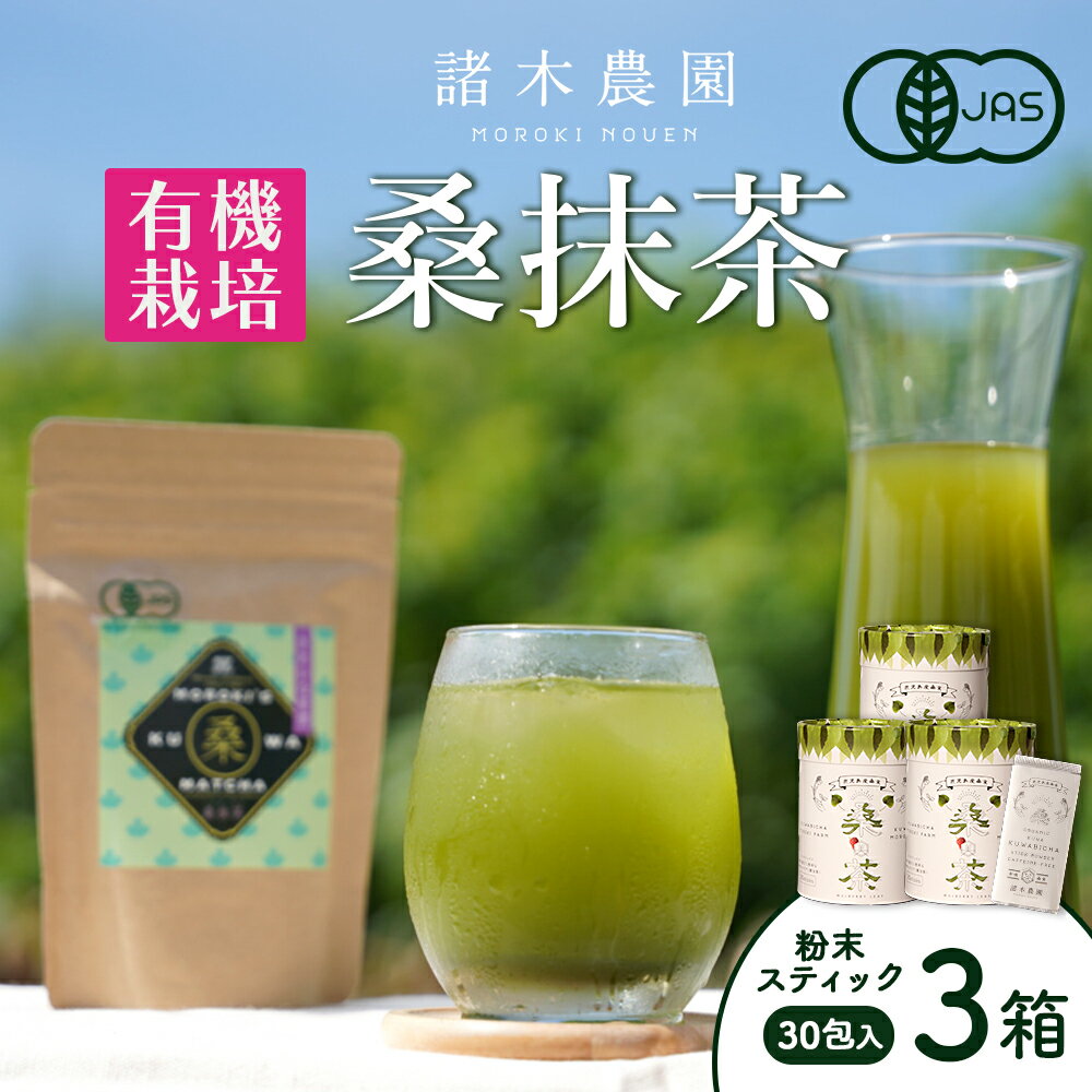 【障がい者就労施設コラボ商品】桑美茶3箱　厳選「桑の葉」使用 粉末スティック | 桑茶 茶 抹茶 お茶 健康茶 大崎町 大崎 桑の葉茶 桑の葉 くわ茶 国産 オーガニックティー オーガニック セット 有機 有機栽培 鹿児島 鹿児島県 鹿児島県大崎町 九州