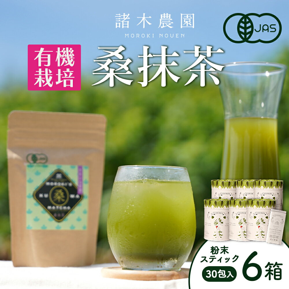 11位! 口コミ数「0件」評価「0」【障がい者就労施設コラボ商品】桑美茶6箱　厳選「桑の葉」使用　粉末スティック| 桑茶 茶 抹茶 お茶 健康茶 大崎町 大崎 桑の葉茶 桑の葉･･･ 