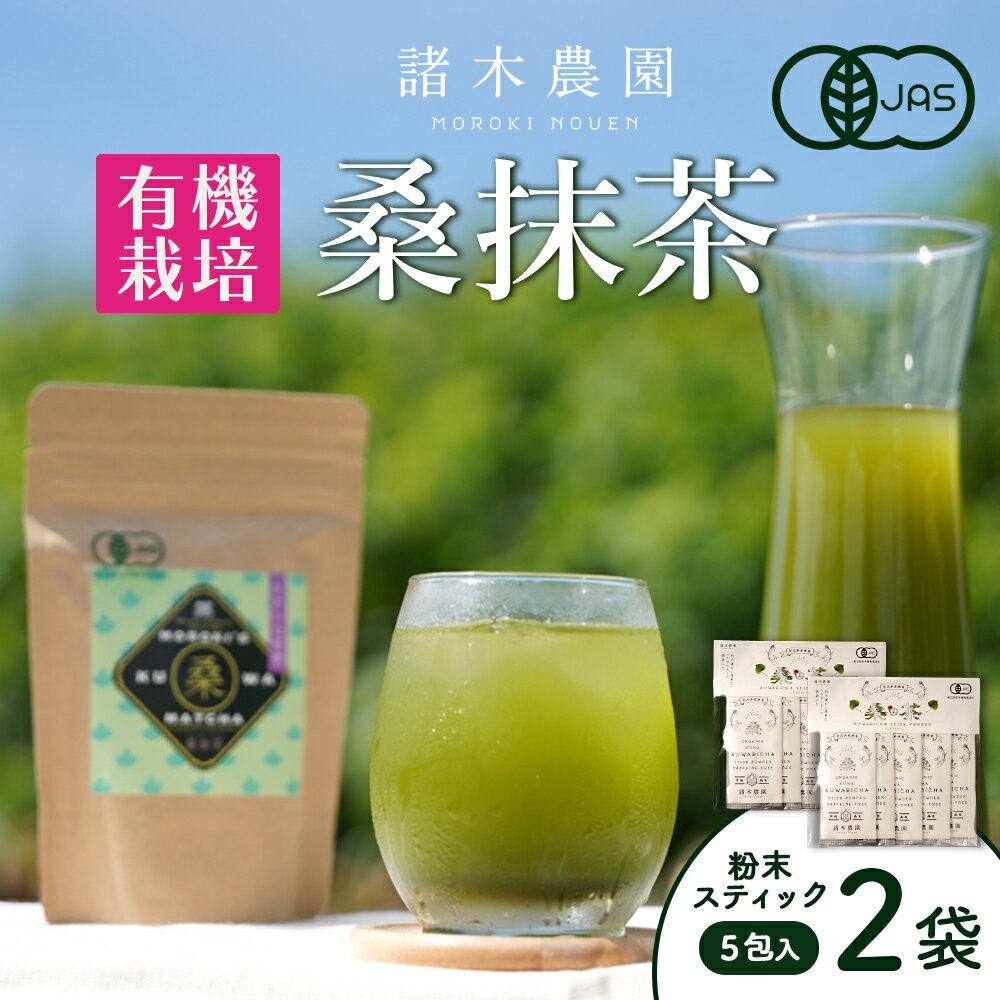 【障がい者就労施設コラボ商品】桑美茶 10包セット 厳選「桑の葉」使用　粉末スティック | 桑茶 茶 抹茶 お茶 健康茶 大崎町 大崎 桑の葉茶 桑の葉 くわ茶 国産 オーガニックティー オーガニック セット 有機 有機栽培 鹿児島 鹿児島県 鹿児島県大崎町 飲料