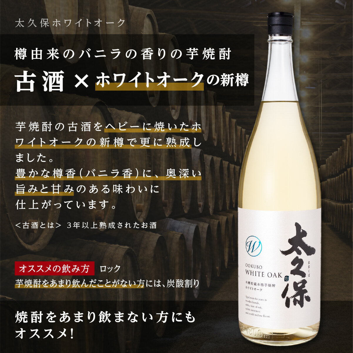 【ふるさと納税】池田酒店 店主推薦「鰻にあう！」大崎焼酎 太久保ホワイトオーク |鹿児島 鹿児島県 大崎町 大崎 支援 お取り寄せ ご当地 特産品 名産品 芋焼酎 いも焼酎 焼酎 芋 いも 酒 お酒 おさけ うなぎ 古酒 熟成 ホワイトオーク 特産 九州 鹿児島県大崎町 お土産 人気