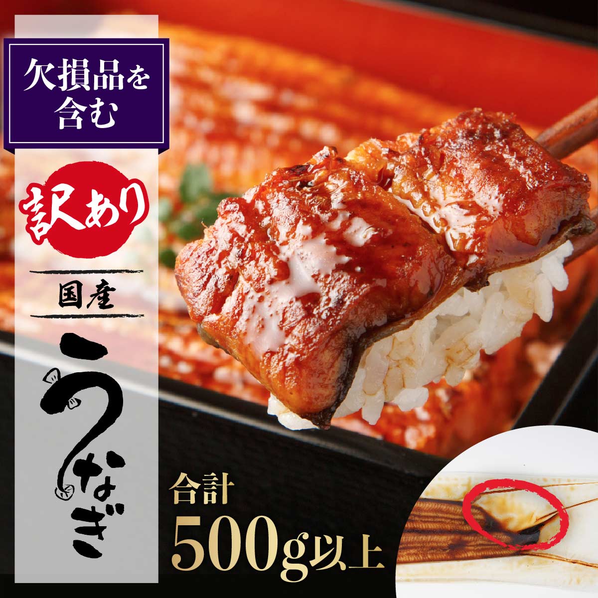 【ふるさと納税】【楽天限定】【訳あり】くすだ屋の鰻 500g（国産品）| 鹿児島 鹿児島県大崎町 鹿児島県産 うなぎ ウナギ 鰻 国産 大崎町 うなぎ蒲焼 蒲焼 蒲焼き うなぎの蒲焼 九州 うなぎ蒲焼き