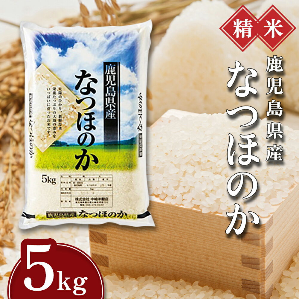 【ふるさと納税】 米 なつほのか 5kg 令和5年産 鹿児島県産 新米 こめ | ふるさと納税 白米 お米 精米 ブランド米 大粒 弁当 ごはん ご飯 おにぎり 5キロ 鹿児島県 大崎町 お取り寄せ 送料無料