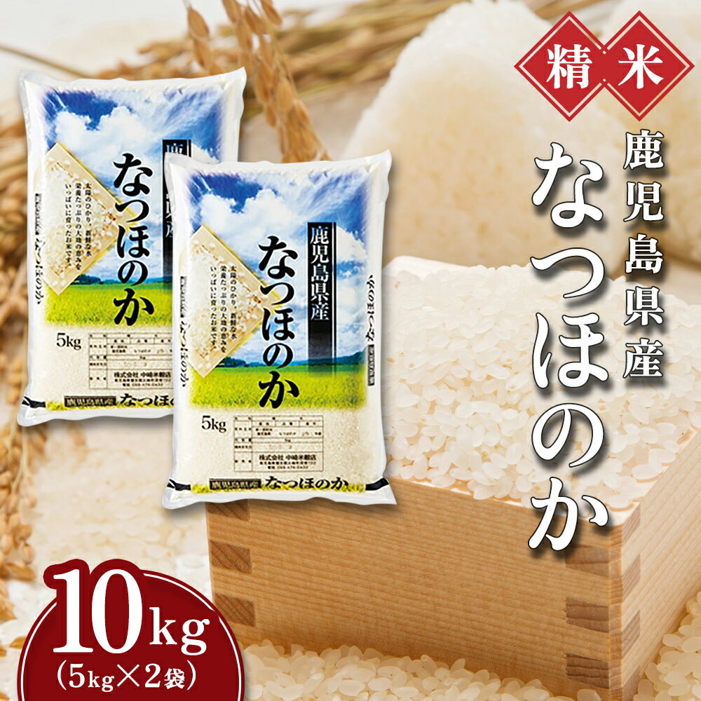 米 なつほのか 10kg(5kg ×2) 令和5年産 鹿児島県産 新米 こめ | ふるさと納税 白米 お米 精米 ブランド米 大粒 弁当 ごはん ご飯 おにぎり 精米 10キロ 鹿児島県 大崎町 お取り寄せ 送料無料