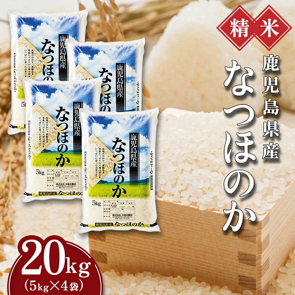 米 なつほのか 20kg(5kg ×4) 令和5年産 鹿児島県産 新米 こめ | ふるさと納税 白米 お米 精米 ブランド米 大粒 弁当 ごはん ご飯 おにぎり 5キロ 20キロ 鹿児島県 大崎町 お取り寄せ 送料無料